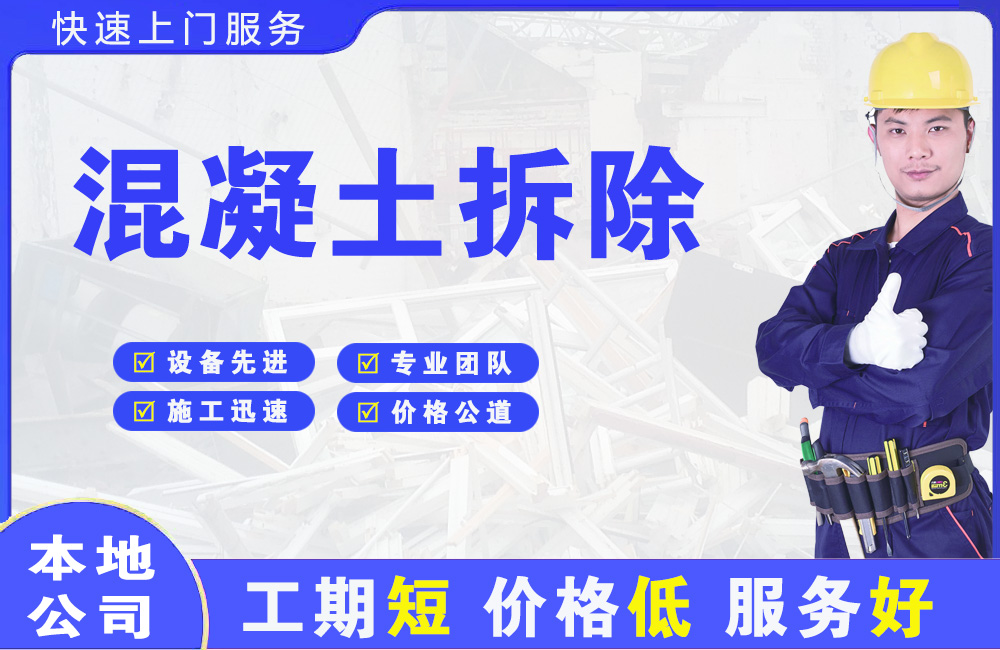 孟连混凝土拆除