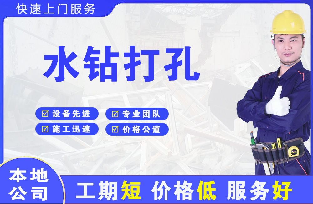 孟连水钻打孔