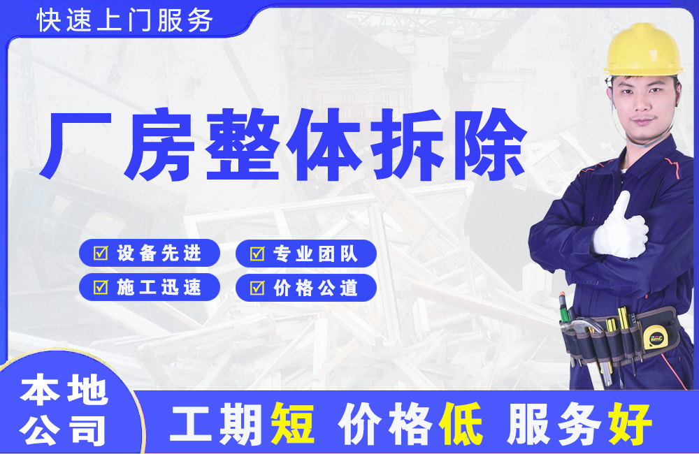 孟连厂房整体拆除